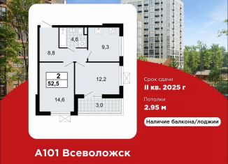 Продаю 2-ком. квартиру, 52.5 м2, Ленинградская область, ЖК А101 Всеволожск, 1.1