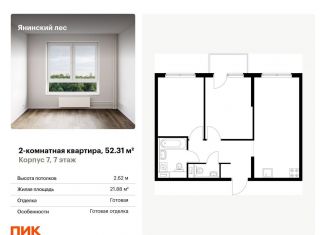 Двухкомнатная квартира на продажу, 52.3 м2, городской посёлок Янино-1, ЖК Янинский Лес, жилой комплекс Янинский Лес, 9