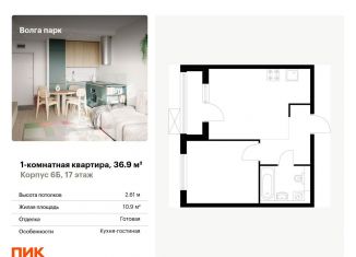 1-комнатная квартира на продажу, 36.9 м2, Ярославль, ЖК Волга Парк