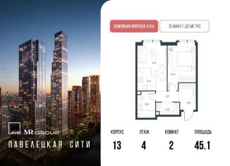 Продажа двухкомнатной квартиры, 45.1 м2, Москва, Даниловский район, ЖК Павелецкая Сити, к14