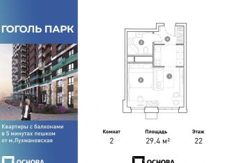 Двухкомнатная квартира на продажу, 29.4 м2, Люберцы, ЖК Гоголь Парк, улица Гоголя, 3