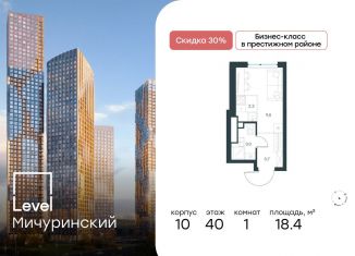 Продается квартира студия, 18.4 м2, Москва, метро Мичуринский проспект