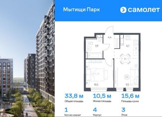 Продам 1-комнатную квартиру, 33.8 м2, Мытищи, ЖК Мытищи Парк, 1-й Стрелковый переулок, 5