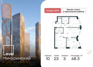 Продаю 3-ком. квартиру, 68.3 м2, Москва, метро Мичуринский проспект
