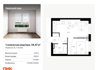 1-комнатная квартира на продажу, 34.5 м2, деревня Новое Девяткино, ЖК Заречный Парк