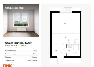 Продажа квартиры студии, 23.7 м2, Москва, метро Братиславская, ЖК Люблинский Парк, 14.1