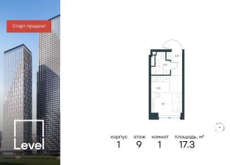 Квартира на продажу студия, 17.3 м2, Москва, район Хорошёво-Мнёвники, жилой комплекс Левел Звенигородская, к1