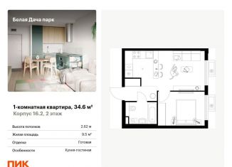 1-комнатная квартира на продажу, 34.6 м2, Котельники, ЖК Белая Дача Парк