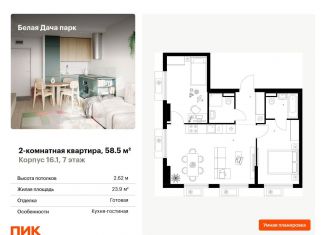 Двухкомнатная квартира на продажу, 58.5 м2, Котельники, ЖК Белая Дача Парк