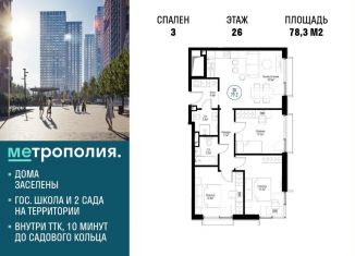 Продажа 3-ком. квартиры, 78.3 м2, Москва, Волгоградский проспект, 32/3к4, ЖК Метрополия