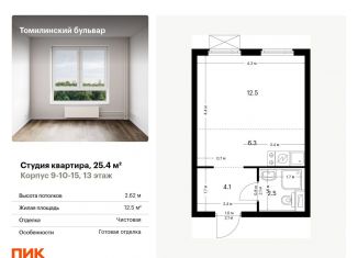 Продаю квартиру студию, 25.4 м2, Котельники, Новая улица, 4