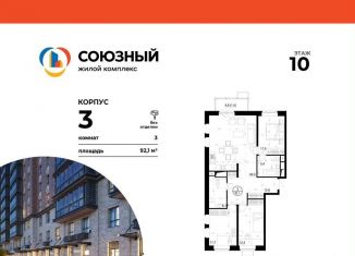 Продается 3-ком. квартира, 92.1 м2, Одинцово, ЖК Союзный