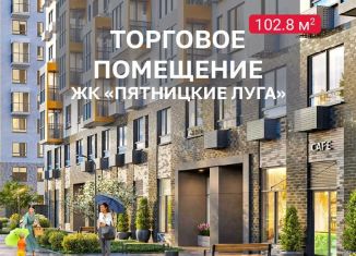 Продается помещение свободного назначения, 102 м2, деревня Юрлово, жилой комплекс Пятницкие Луга, к1/1