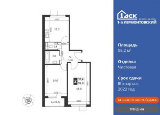 Двухкомнатная квартира на продажу, 58.2 м2, Люберцы, Рождественская улица, 4, ЖК 1-й Лермонтовский