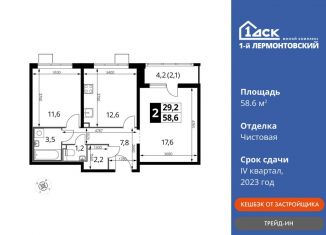 Продаю двухкомнатную квартиру, 58.6 м2, Люберцы, Рождественская улица, 10, ЖК 1-й Лермонтовский
