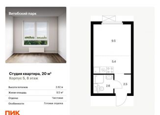 Продам квартиру студию, 20 м2, Санкт-Петербург, Фрунзенский район, жилой комплекс Витебский Парк, 5