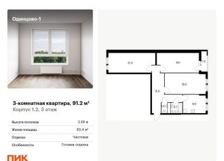 Продаю 3-ком. квартиру, 91.2 м2, Одинцово, Рябиновая улица, 5к1, ЖК Одинцово-1