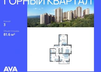 3-комнатная квартира на продажу, 81.6 м2, село Раздольное