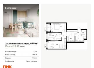 Продаю двухкомнатную квартиру, 67.5 м2, Ярославль, ЖК Волга Парк, жилой комплекс Волга Парк, 2В