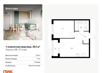 Продается однокомнатная квартира, 35.1 м2, Ярославль, ЖК Волга Парк