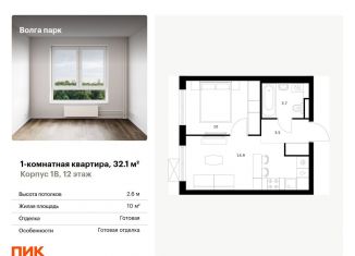 Продаю 1-ком. квартиру, 32.1 м2, Ярославль, ЖК Волга Парк