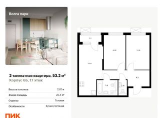 Двухкомнатная квартира на продажу, 53.2 м2, Ярославль, ЖК Волга Парк