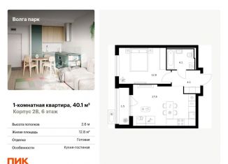 Однокомнатная квартира на продажу, 40.1 м2, Ярославль, ЖК Волга Парк, жилой комплекс Волга Парк, 2В