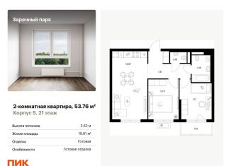 2-ком. квартира на продажу, 53.8 м2, деревня Новое Девяткино, ЖК Заречный Парк