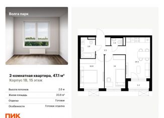 Продаю 2-комнатную квартиру, 47.1 м2, Ярославль, ЖК Волга Парк