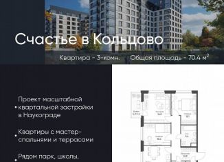 Продам трехкомнатную квартиру, 70.4 м2, Новосибирская область, жилой комплекс Счастье в Кольцово, 5