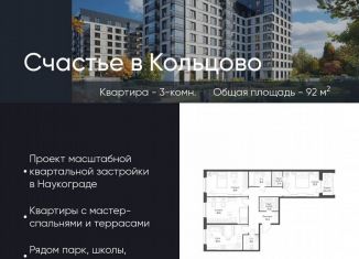 Продаю 3-комнатную квартиру, 92 м2, Новосибирская область, жилой комплекс Счастье в Кольцово, 1