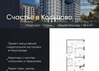 Продам 3-комнатную квартиру, 88.4 м2, Новосибирская область, жилой комплекс Счастье в Кольцово, 5