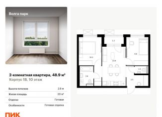 Продается двухкомнатная квартира, 48.9 м2, Ярославль, ЖК Волга Парк