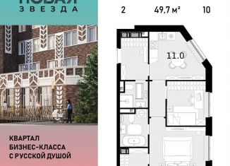 Продажа двухкомнатной квартиры, 49.7 м2, посёлок Коммунарка, ЖК Новая Звезда