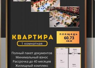 1-ком. квартира на продажу, 60.5 м2, Махачкала, Благородная улица, 35