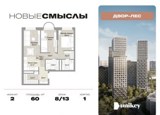 Продается 2-ком. квартира, 60 м2, посёлок Коммунарка, посёлок Коммунарка, 1