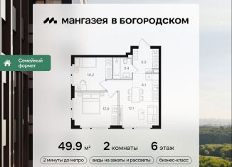 2-ком. квартира на продажу, 49.9 м2, Москва, район Богородское, Открытое шоссе, вл9