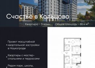 Продажа трехкомнатной квартиры, 88.4 м2, Новосибирская область, жилой комплекс Счастье в Кольцово, 5