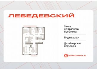Продаю 3-ком. квартиру, 104.8 м2, Новосибирская область