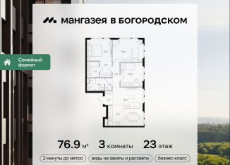 Продается 3-комнатная квартира, 76.9 м2, Москва, район Богородское, Открытое шоссе, вл9