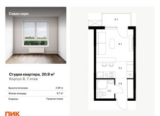 Квартира на продажу студия, 20.9 м2, деревня Утечино