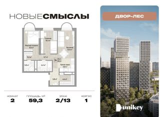 Продажа 2-комнатной квартиры, 59.3 м2, посёлок Коммунарка, посёлок Коммунарка, 1