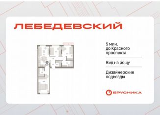 Продается 3-ком. квартира, 81.2 м2, Новосибирская область