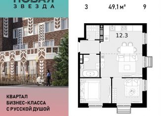 Продажа трехкомнатной квартиры, 49.1 м2, посёлок Коммунарка, ЖК Новая Звезда