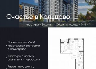 Продажа трехкомнатной квартиры, 74.8 м2, Новосибирская область, жилой комплекс Счастье в Кольцово, 5