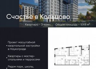 3-комнатная квартира на продажу, 109.8 м2, Новосибирская область, жилой комплекс Счастье в Кольцово, 1