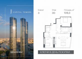 3-ком. квартира на продажу, 109.3 м2, Москва, Краснопресненская набережная, 14Ак3, метро Международная