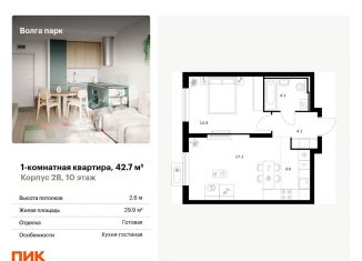 Продаю однокомнатную квартиру, 42.7 м2, Ярославль, ЖК Волга Парк, жилой комплекс Волга Парк, 2В