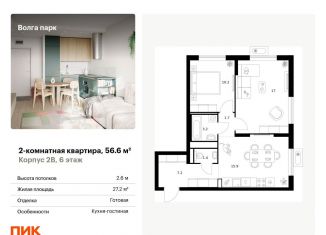 Продам 2-комнатную квартиру, 56.6 м2, Ярославль, ЖК Волга Парк, жилой комплекс Волга Парк, 2В