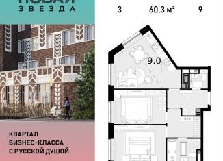 Продажа 3-ком. квартиры, 60.3 м2, посёлок Коммунарка, ЖК Новая Звезда